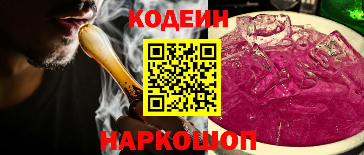 Кодеин напиток Lean (лин) Свободный